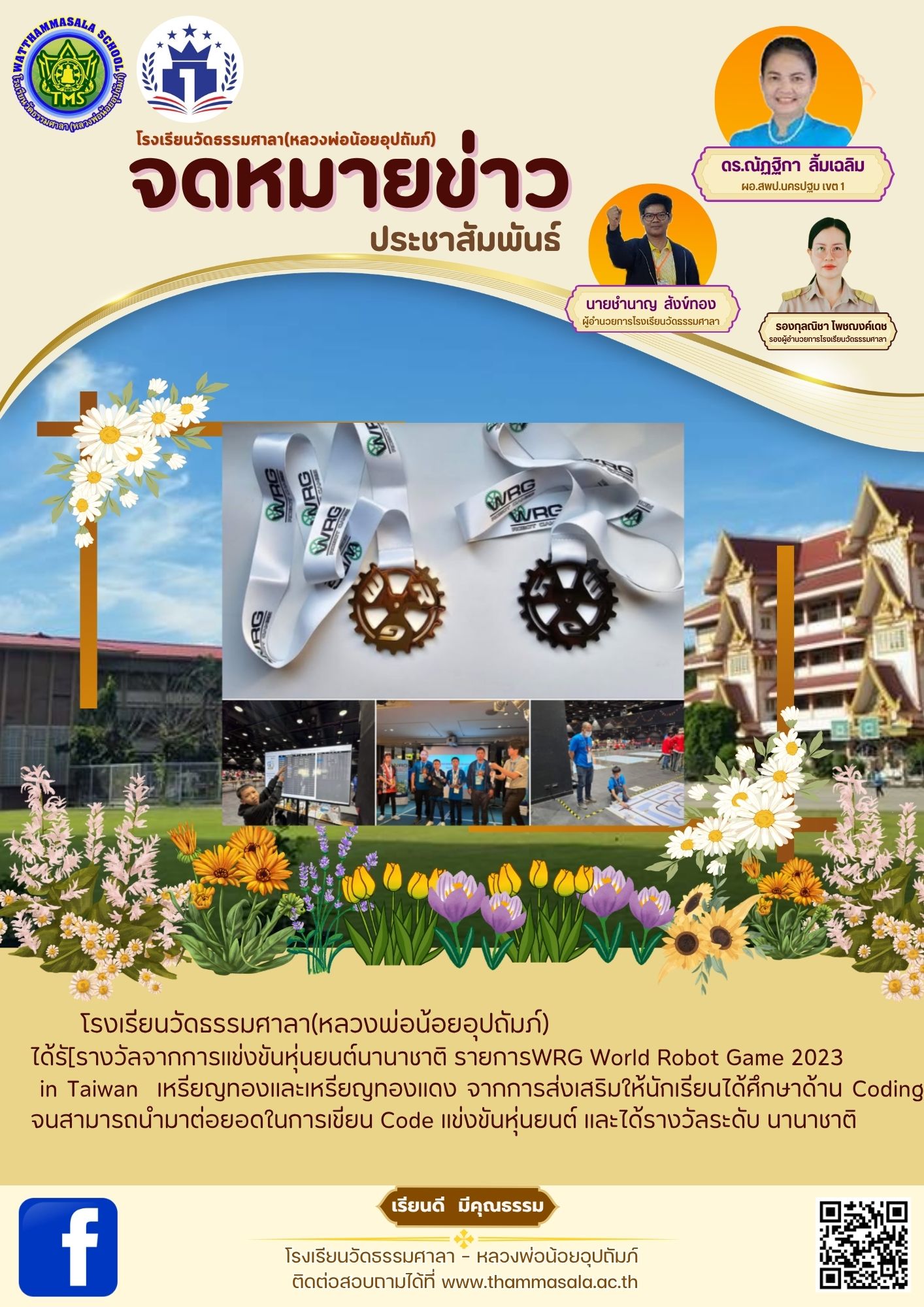 กหนึ่งความภาคภูมิใจของพวกเราโรงเรียนวัดธรรมศาลา(หลวงพ่อน้อยอุปถัมภ์) รายงานผลการแข่งขัน รายการแข่งขัน WRG World Robot Game